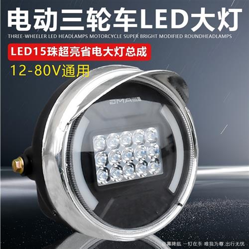 电动三轮车大灯总成LED超亮12v-80v通用包邮三轮车摩托车大灯通用