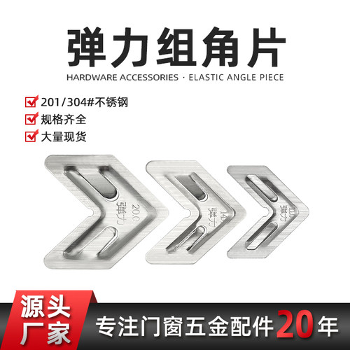 不锈钢弹力组角片系统门窗配件组角片角码连接片自动调平平整钢片