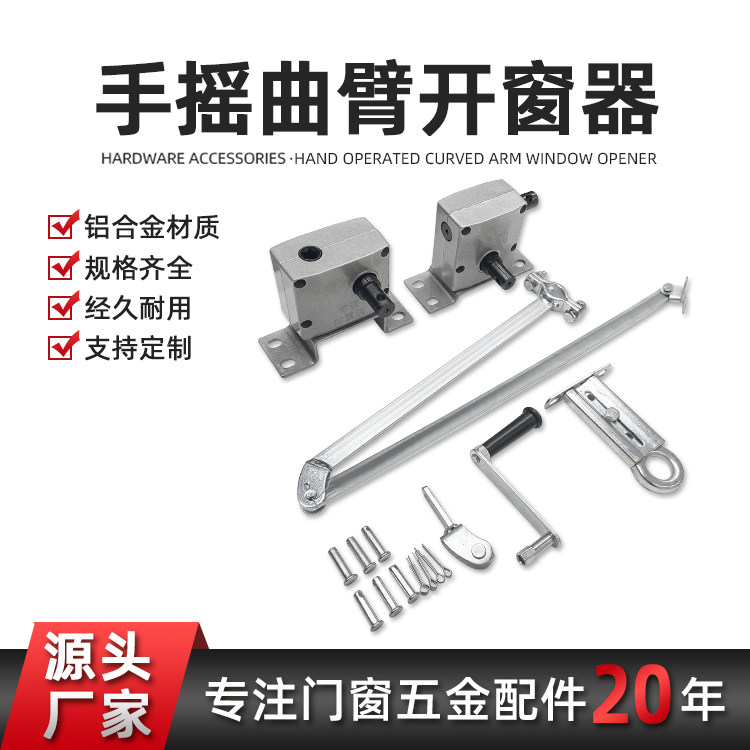 手摇开窗器曲臂式平开窗上悬推拉窗开窗器消防排烟窗通风窗专用