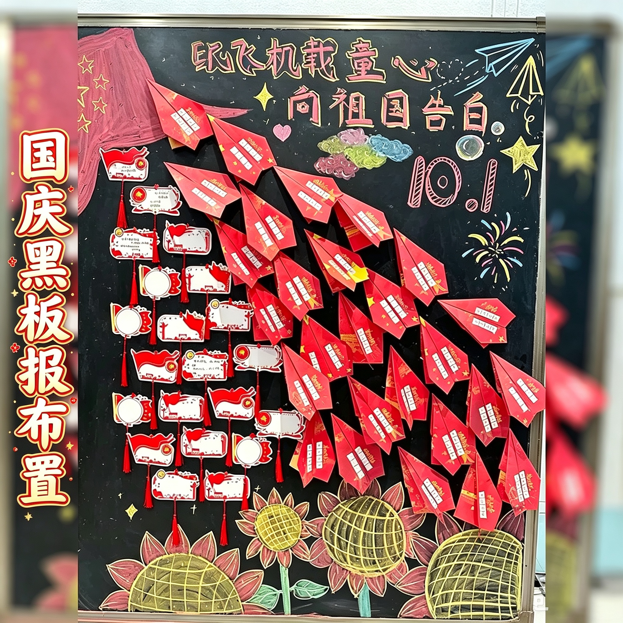 中小学国庆节氛围布置书法纸飞机教室黑板报主题墙装饰墙贴心愿牌