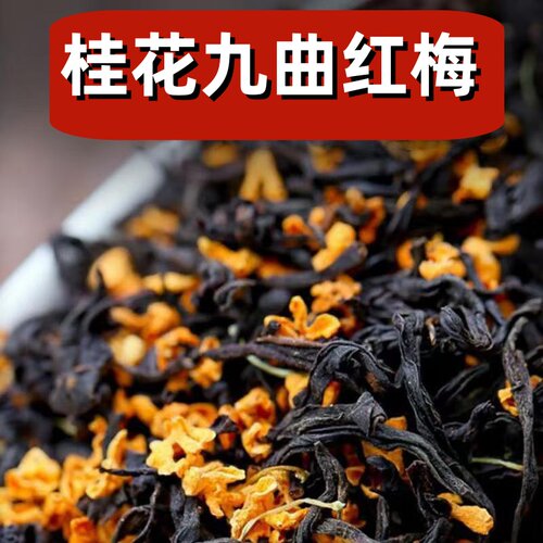 桂花红茶特级养胃茶叶九曲红梅