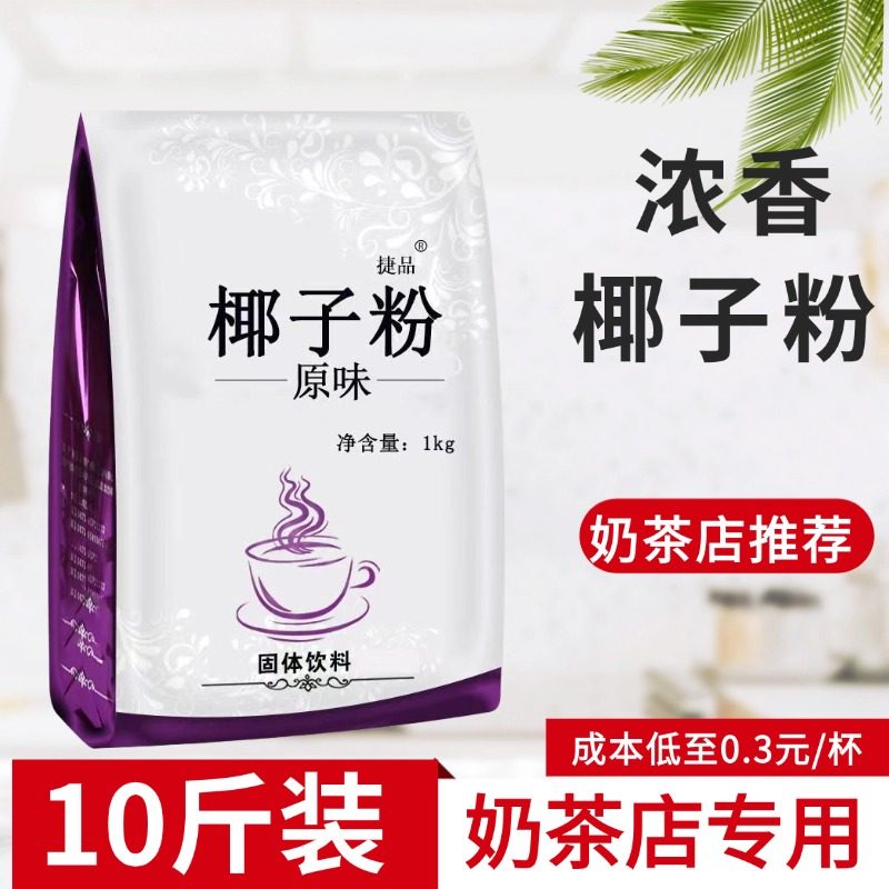 10斤 特浓椰子粉商用奶茶店专用速溶原味椰奶椰汁椰浆粉烘焙批发