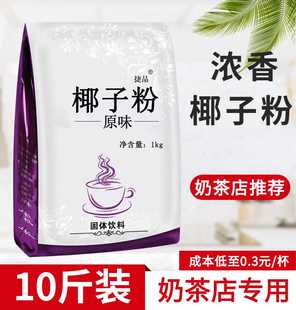 10斤 特浓椰子粉商用奶茶店专用速溶原味椰奶椰汁椰浆粉烘焙批发