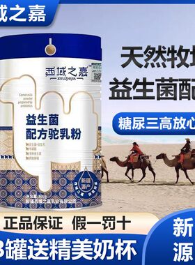 新疆中驼正宗骆驼奶益生菌中老年三高无蔗糖原生态驼奶粉