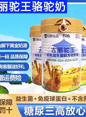 古丽驼王初乳益生菌驼乳粉新疆官网正品放心喝驼奶