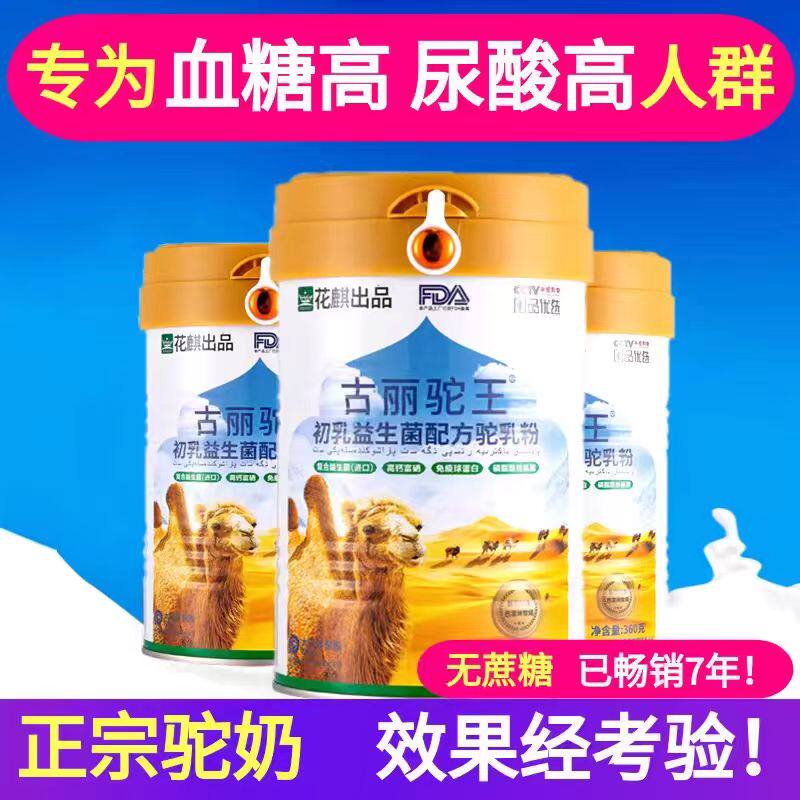 正宗古丽贵新疆驼王骆驼奶粉初乳益生菌配方驼花旗工厂直销