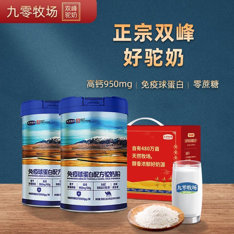 九零牧场驼奶粉新疆中老年成人孕产妇免疫球蛋白配方驼乳粉