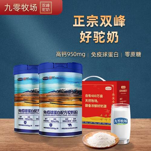 九零牧场驼奶粉新疆中老年成人孕产妇免疫球蛋白配方驼乳粉