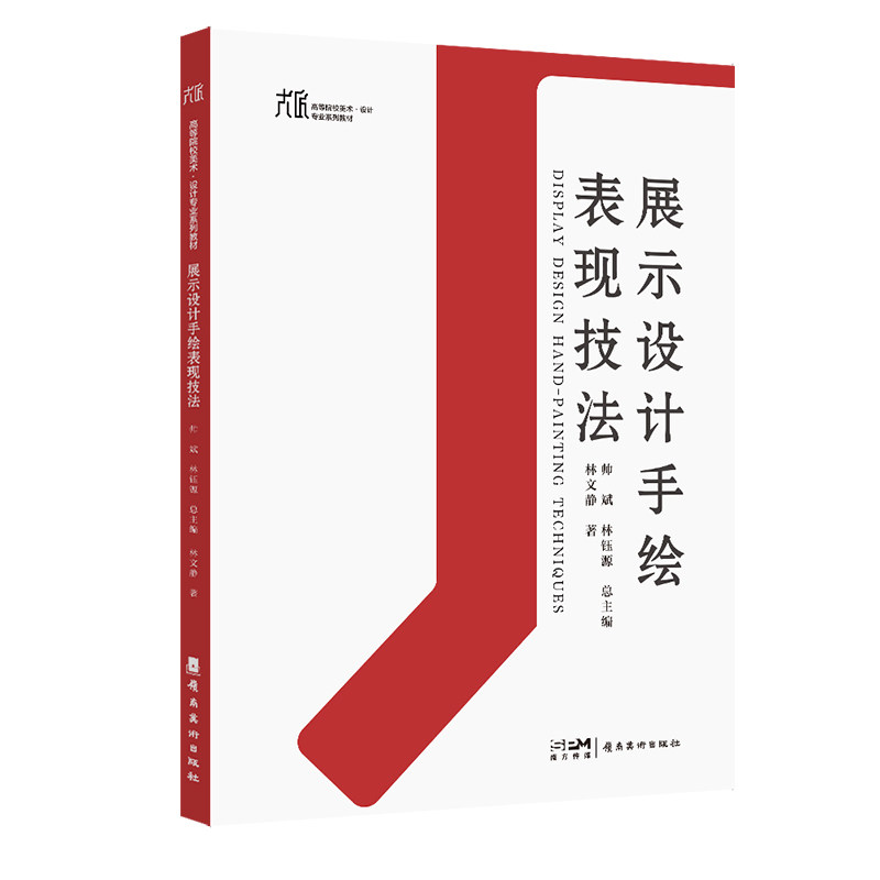 展示设计手绘表现技法林文静