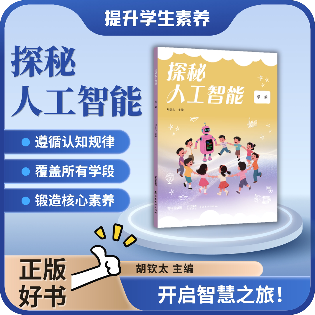 探秘人工智能丛书,开启智慧之旅!针对学前、中小学、大学阶段的学生编写 岭南美术出版社