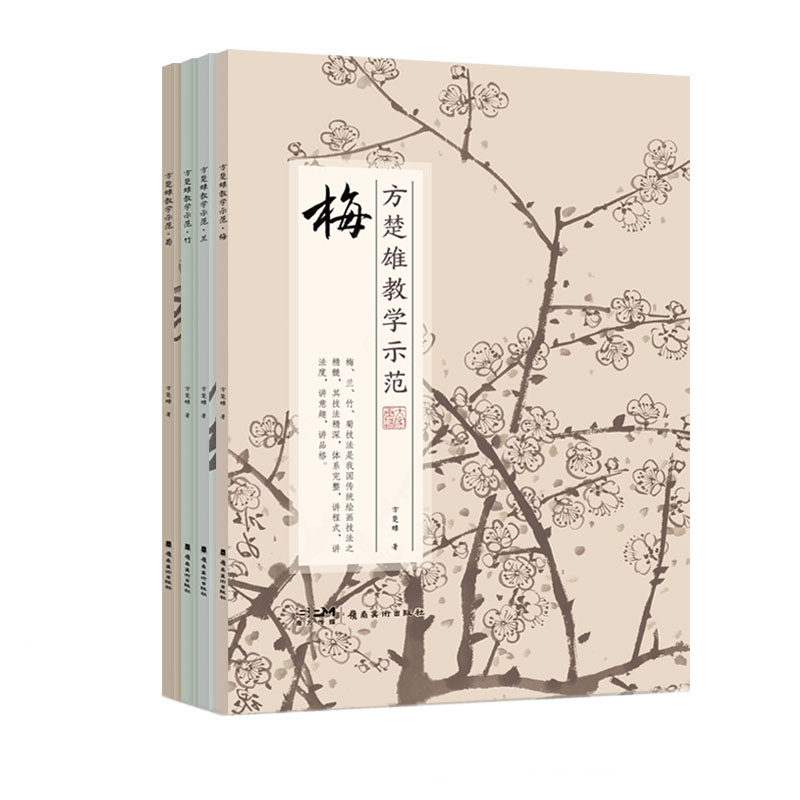 岭南美术出版社国画技法方楚雄