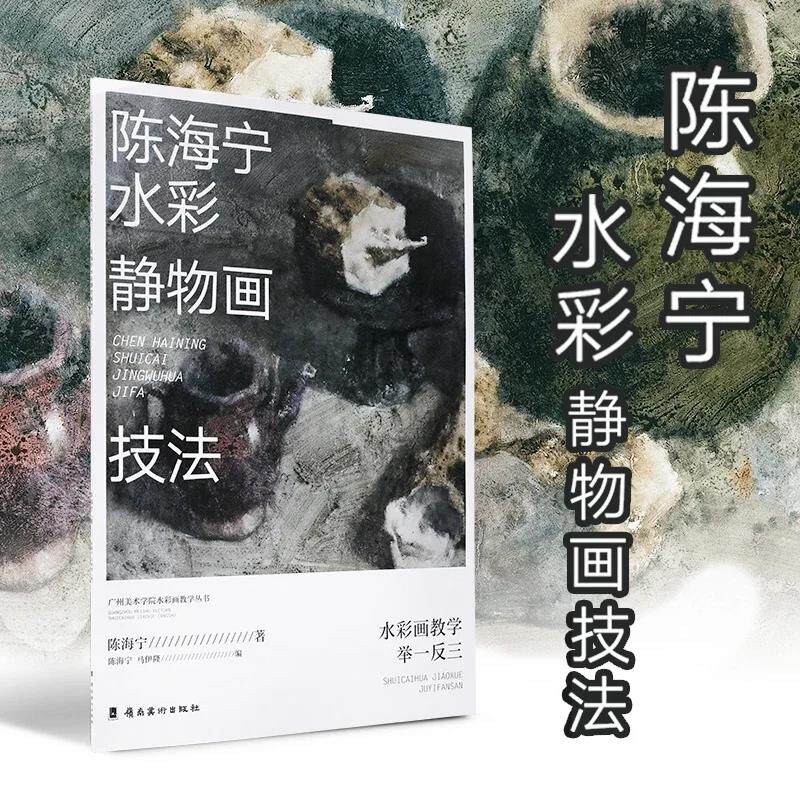 水彩静物画技法 陈海宁 广州美术学院 岭南美术出版社