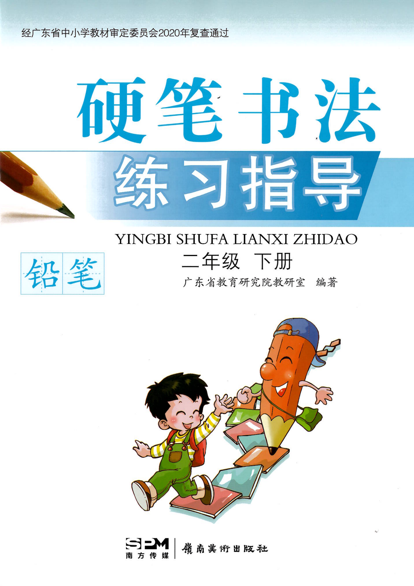 硬笔书法练习指导.二年级.下册小学教辅