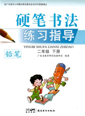 硬笔书法练习指导.二年级.下册  写字训练  配套语文课本生字