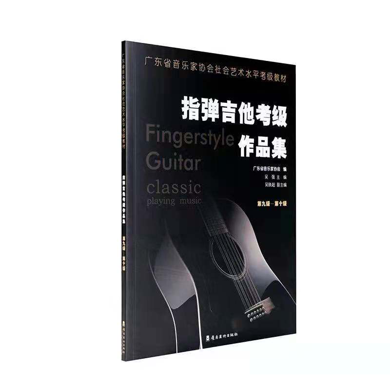 吉他考级广东省音乐家协会