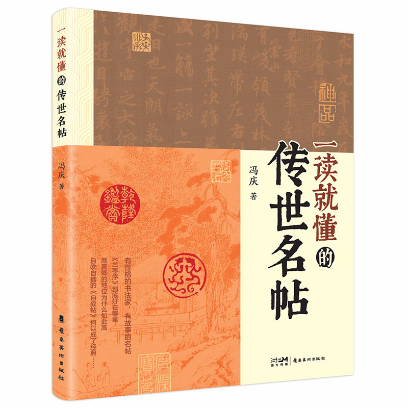 一读就懂的传世名帖 冯庆著 兰亭序  寒食帖  一读就懂 生动介绍10位有性格的书法家 深度讲解名帖之所以成为名帖的理由