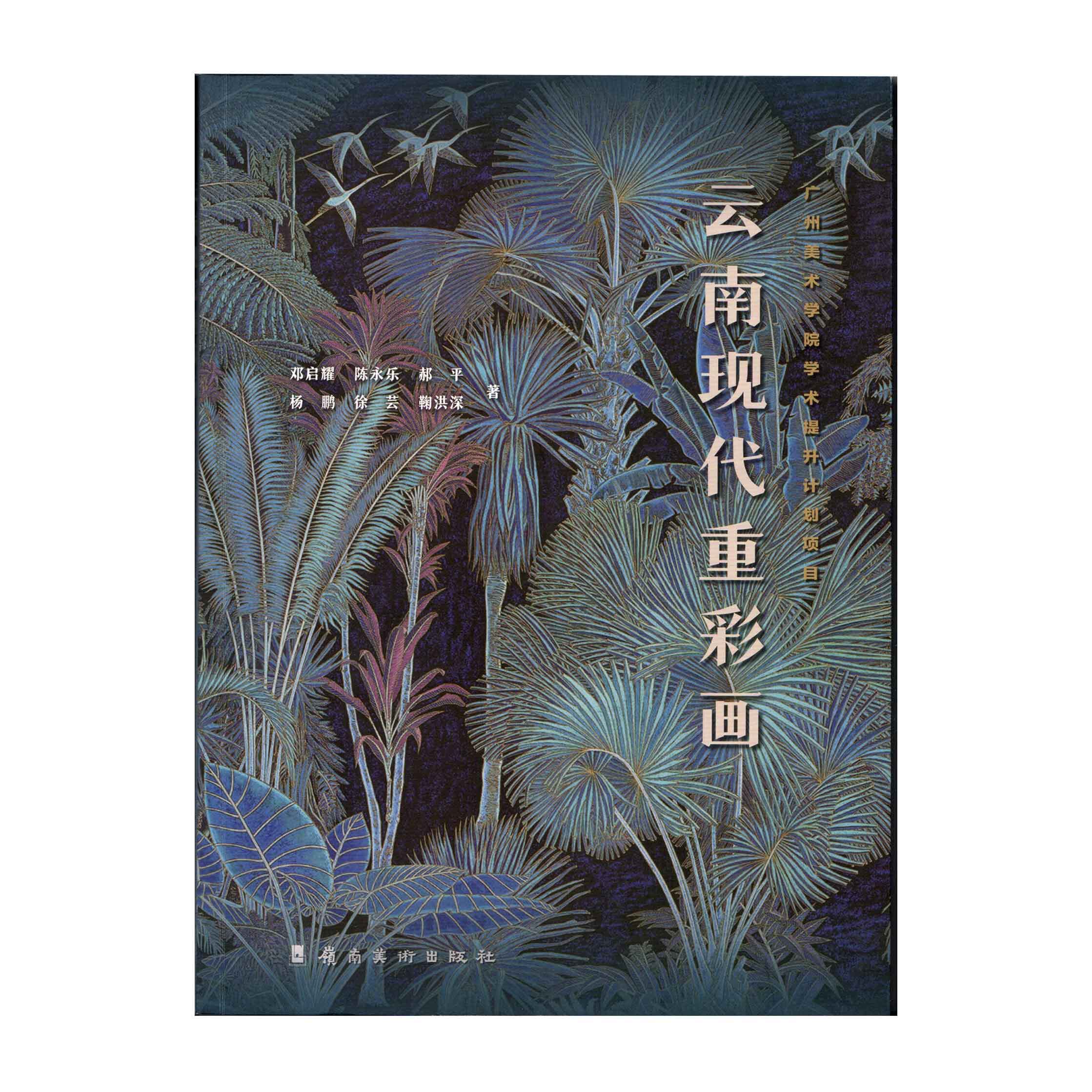 云南现代重彩画 地方文化艺术技法 重彩画技法 教学步骤