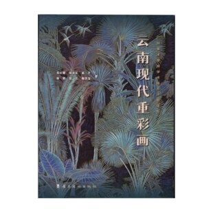 云南现代重彩画 地方文化艺术技法 重彩画技法 教学步骤