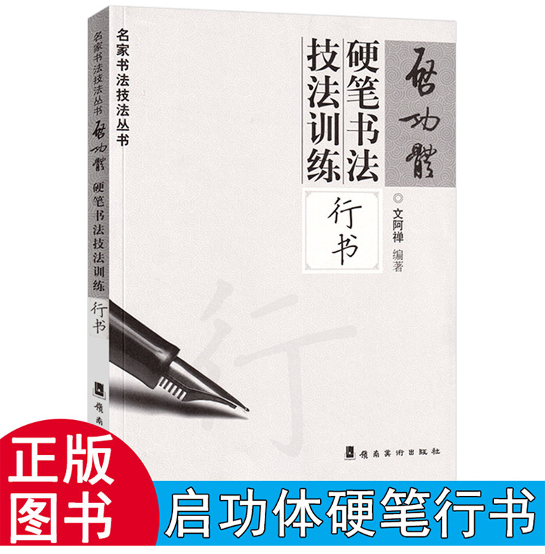启功体硬笔书法技法训练 行书 书法大师启功毛笔 启功体