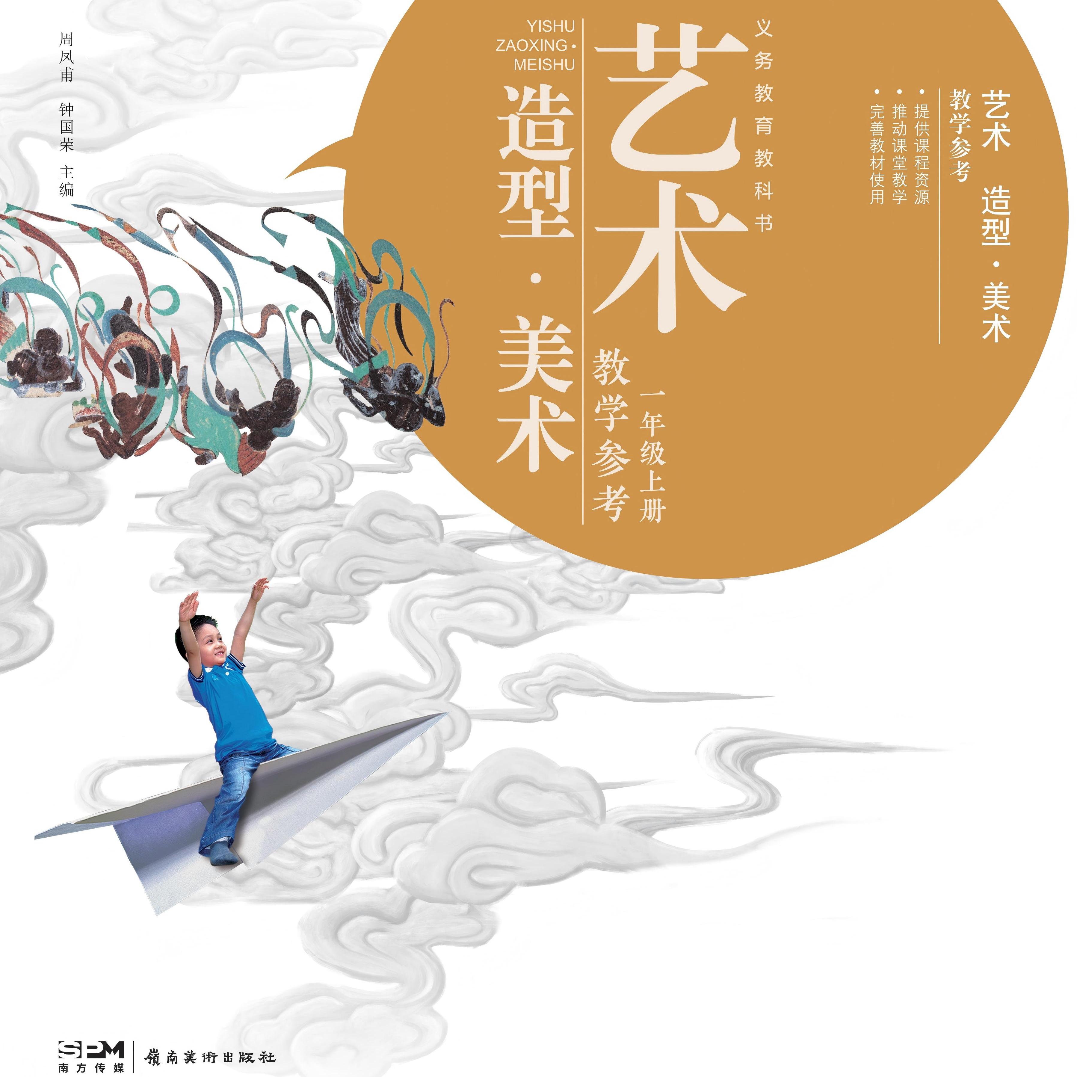 艺术 造型·美术教学参考上册 一至九年级 配套新版教材 随书附赠术智能化课件安装包和课件配套资源包U盘 U盘使用方式请看详情页
