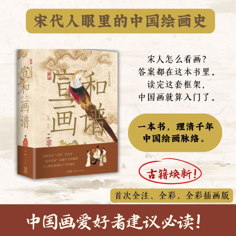 宣和画谱 经典普及版 十门画科分类 全注全译 原文 注释 翻译三位一体 四色精印大量古画 涵盖231位画家传记 6396件作品品评图片