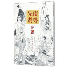 南粤先贤图谱 国画人物线条技法 卢延光 岭南美术出版社
