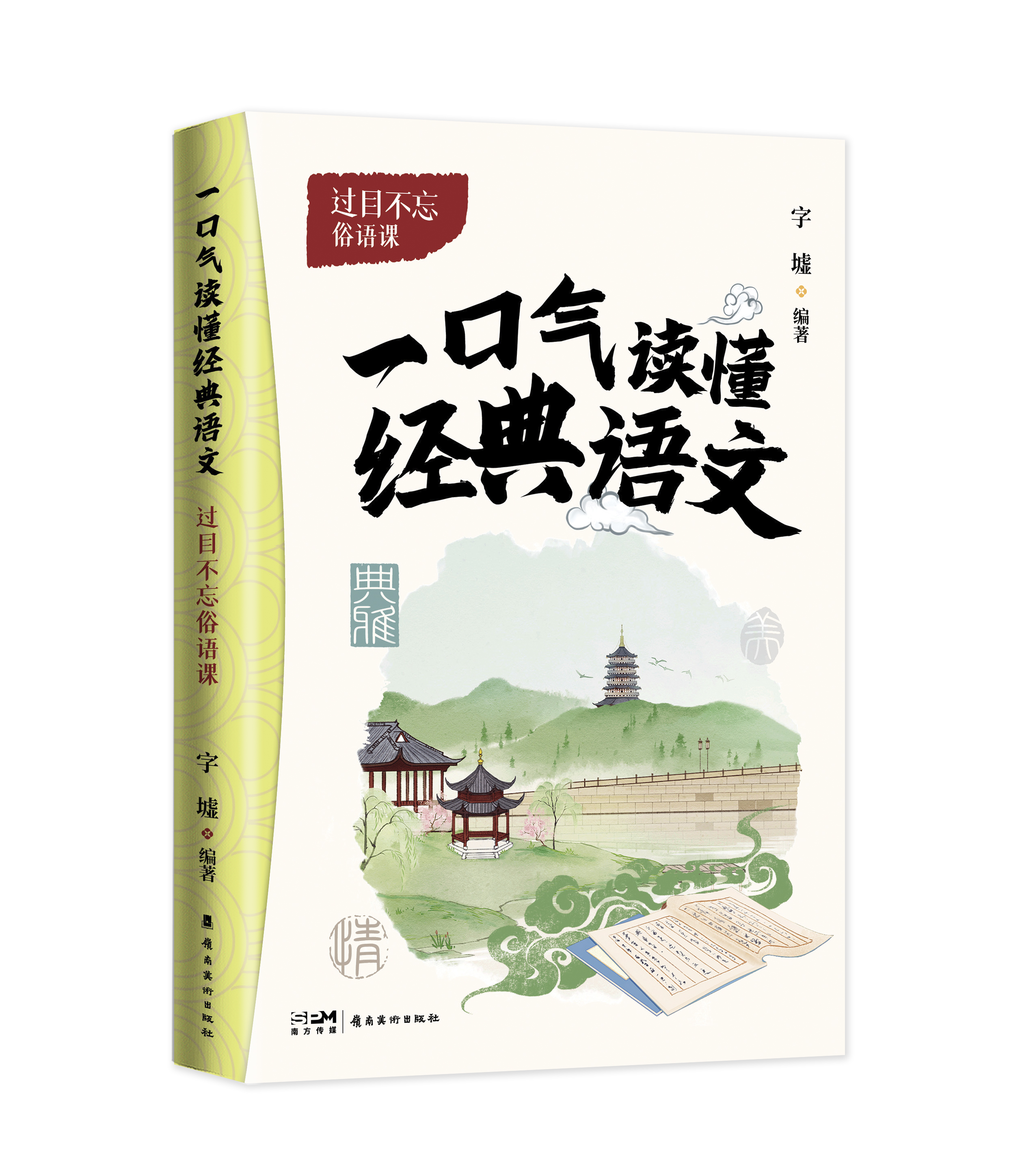 一口气读懂经典语文 过目不忘俗语课 中小学大语文实用工具书 课本外的好词佳句，经典里的语文宝藏  岭南美术出版社