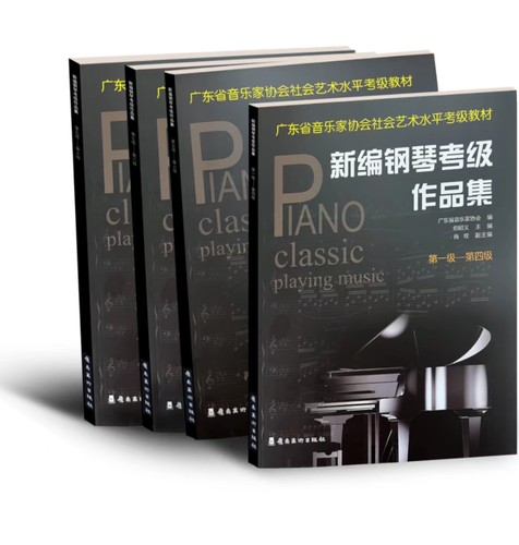 新编钢琴考级作品集：第五级─第六级（2021版）