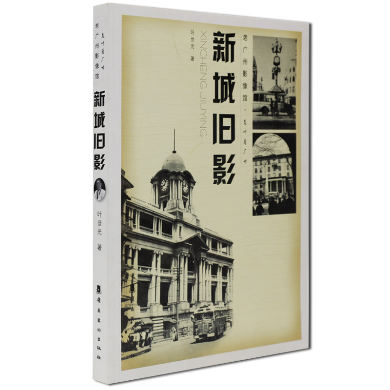 老叶看广州 新城旧影 老广州影像馆摄影作品理论 岭南美术出版社现货包邮
