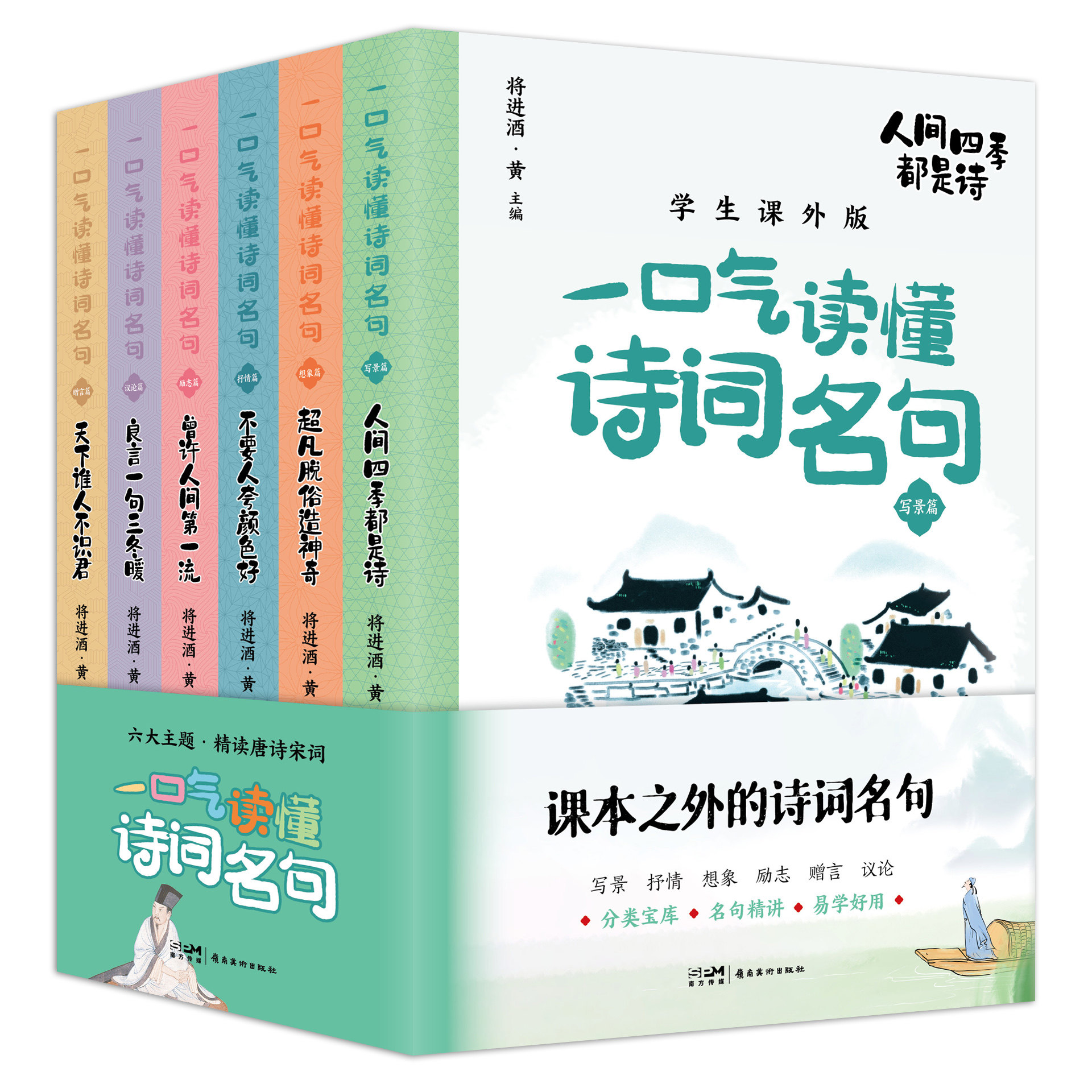 一口气读懂诗词名句系列 全六册 岭南美术出版社 新版