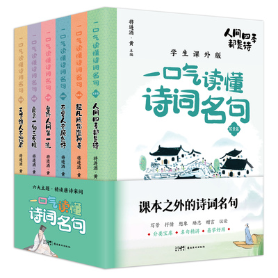 一口气读懂诗词名句系列 全六册 岭南美术出版社 新版