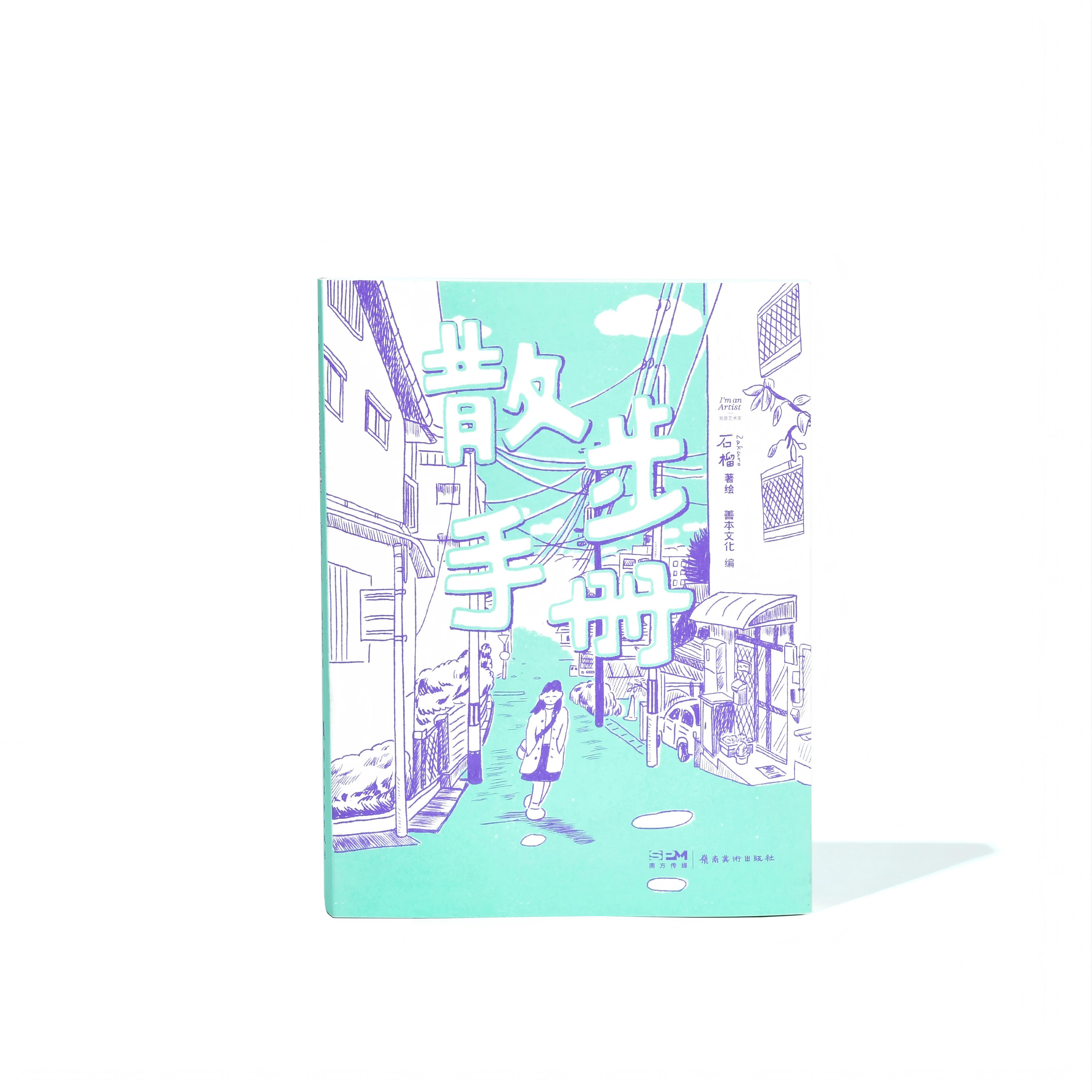散步手册 我是艺术家 石榴Zakuro治愈系漫画 简体中文艺术漫画 岭南美术出版社