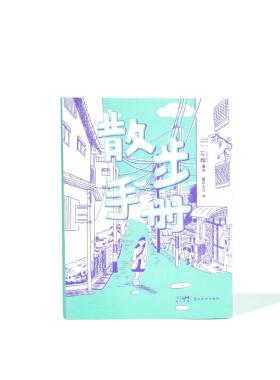 散步手册 我是艺术家 石榴Zakuro治愈系漫画 简体中文艺术漫画 岭南美术出版社