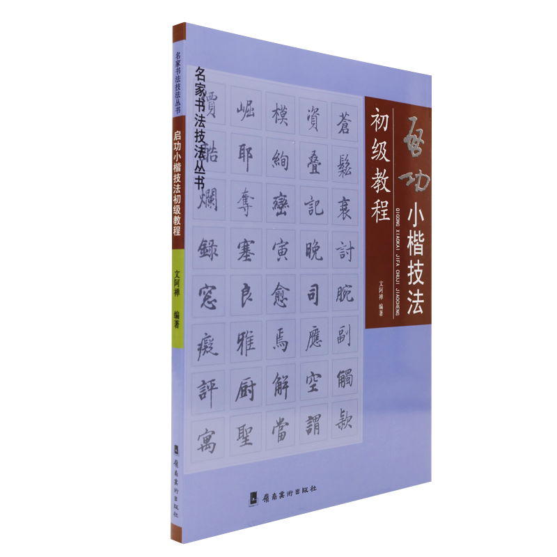 瑕疵品 下单需谨慎 启功小楷技法初级教程 启功书法学习 岭南美术出版社