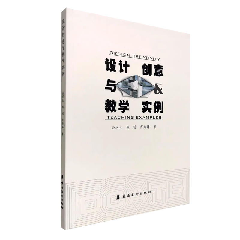 设计创意与教学实例高等院校工业类教学教材岭南美术出版社