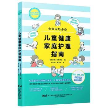 正版包邮 儿童健康家庭护理指南 编者:日本外来小我科学会|译者:张少卿//秦立升 9787559141613 辽宁科技
