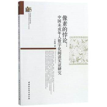 正版包邮 像素的悖论：中国未成年人数字化阅读实研究 王佑镁著 9787520314725 中国社会科学出版社