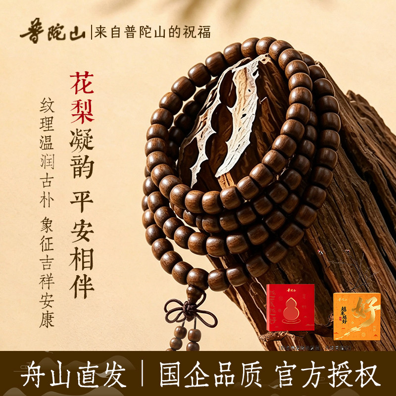 普陀山直发花梨木桶珠108颗多手链