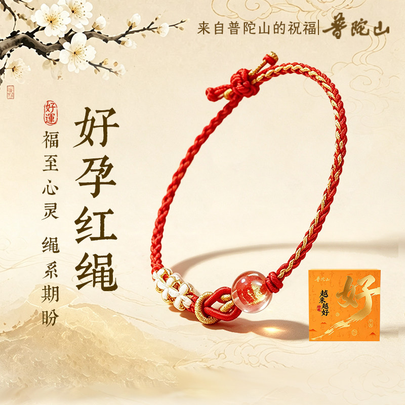 普陀山直发女好孕红绳平安吉祥物手链