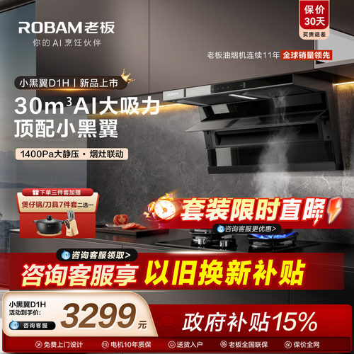 老板小黑翼性能王者！D1H油烟机