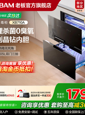 老板XB710A消毒柜家用嵌入式碗柜烘干一体0臭氧物理杀菌官方正品