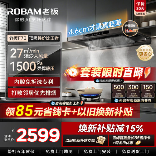 老板油烟机F70-大促直降500！
