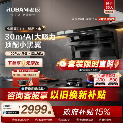 老板小黑翼性能王者！D1H油烟机