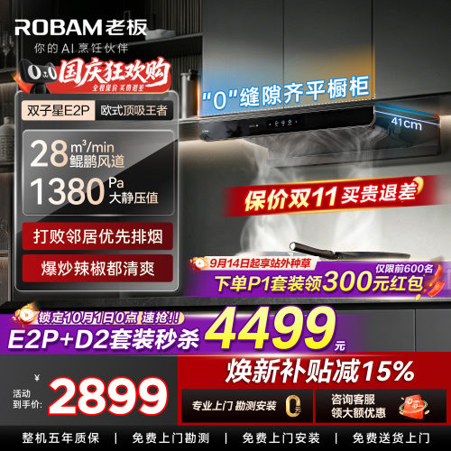 【抢E2P+D2特价】老板顶吸油烟机