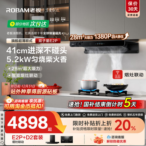 老板E2P烟灶联动套装28m³大吸力