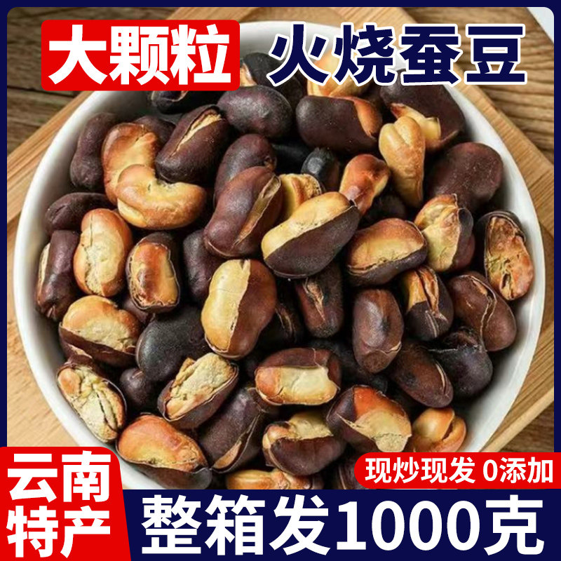 火烧蚕豆云南特产农家炒货非油炸香酥原味兰花豆儿时味道休闲零食