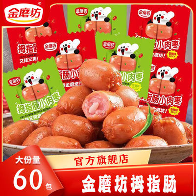 金磨坊拇指肠台式烤肠即食小香肠
