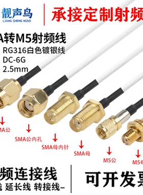 RG316白色射频转接线SMA转M5公头母头sma转m5信号连接线延长线