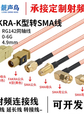 SMA转FAKRA公母头黄色K型转换线RG142镀银双屏蔽射频连接线SMA-JK
