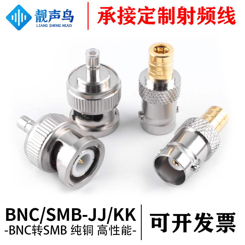 靓声鸟BNC转SMB 公母 SMB/BNC-JJ/KK纯铜射频转接头 高性能转接头
